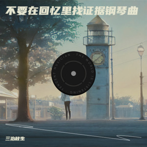 无尽幸福治愈系纯音乐