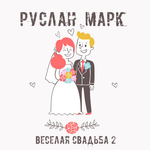 Весёлая свадьба 2