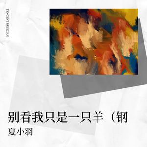 别看我只是一只羊 (翻奏: 杨沛宜)