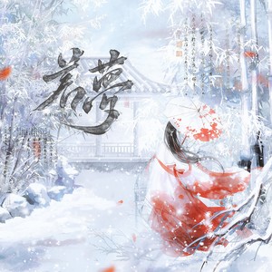 若梦