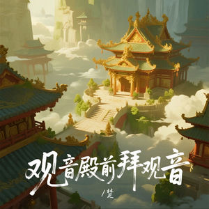 观音殿前拜观音