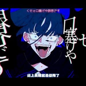 うっせぇわ／烦死了