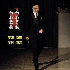 谁在欺骗谁在背叛