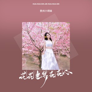 花花世界花花心