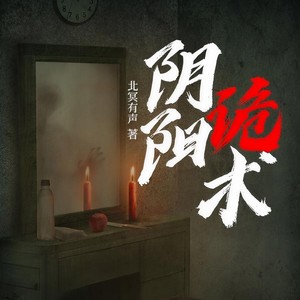 北冥有声 - 第80章 嬗尸.mp3