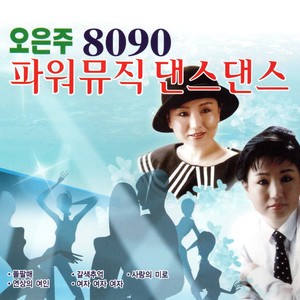 8090 Power Music Dance Dance (8090 파워 뮤직 댄스댄스)