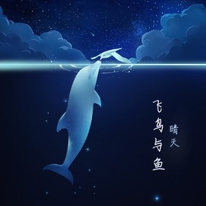 飞鸟与鱼-晴天
