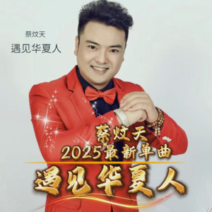 遇见华夏人-伴奏 (伴奏)