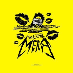 ЗАЦЕНЗУРЬ МЕНЯ (Explicit)