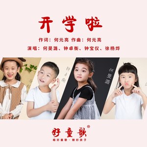 开学啦