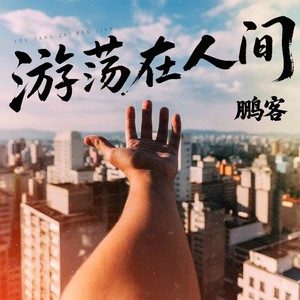 鹏客 - 游荡在人间 (DJ翊轩版)