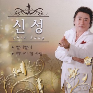 신성(빨리빨리/떠나야 할 사람)