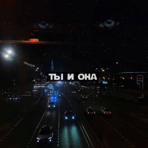 Ты и Она (Black Water)