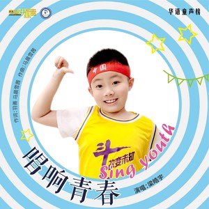 唱响青春