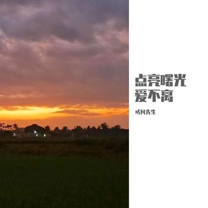 爱不离 (Demo)
