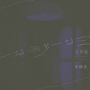 一场旧梦一场空 (女声版)