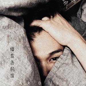 暗灰色的你 (feat. 丘浚劭 SHAUN)