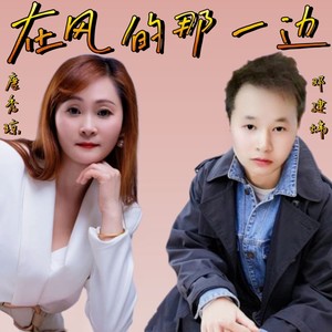 在风的那一边 (伴奏)