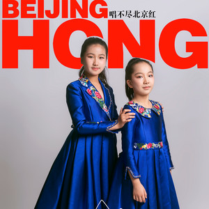 唱不尽的北京红