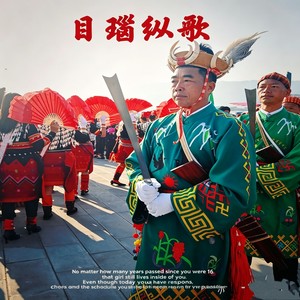 目瑙纵歌 (名族舞蹈版)