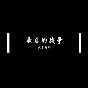 最后的战争