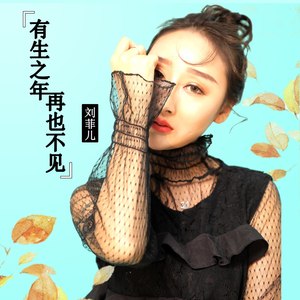 有生之年再也不见