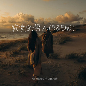 寂寞的男人 (R&B版)