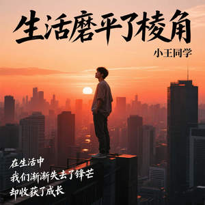 生活磨平了棱角