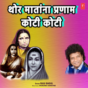 Thor Matana Pranaam Koti Koti