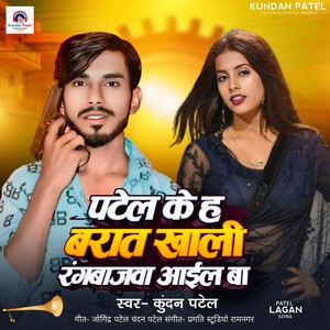 Patel Ke Ha Barat Khali Rangbajwa Aail Ba