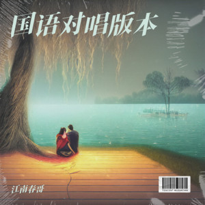 甘心情愿爱着你