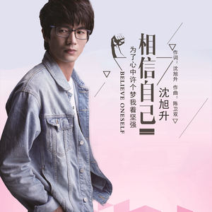 相信自己 (伴奏)