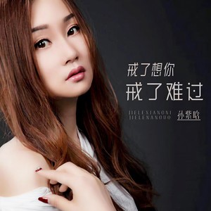 戒了想你戒了难过