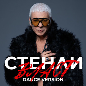 Власт (Dance Version)