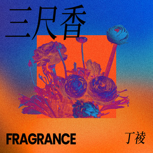 三尺香