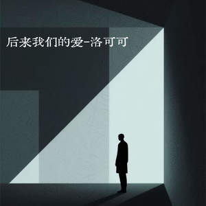 后来我们的爱