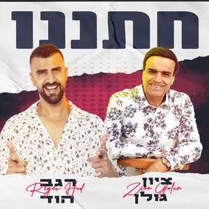 ציון גולן - חתננו