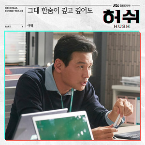 그대 한숨이 깊고 깊어도 (Walk with you)