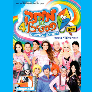 מותק של פסטיבל 4 - בממלכת הצעצועים (2011)