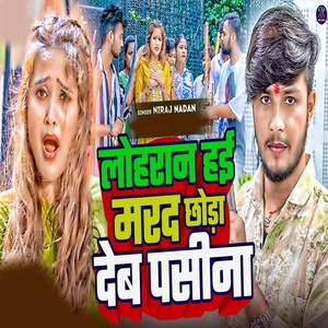 Loharan Hai Marad Chhoda Deb Pasina