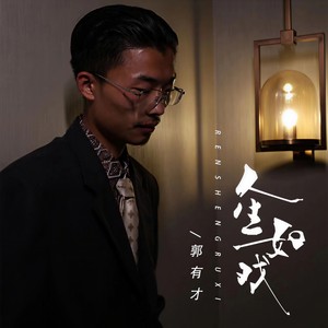 郭有才 - 人生如戏