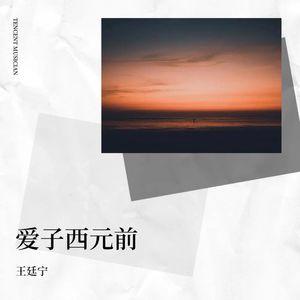 爱在西元前 (Demo)