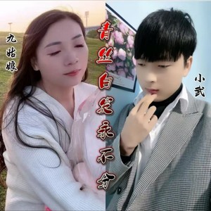 青丝白发永不分 (伴奏)