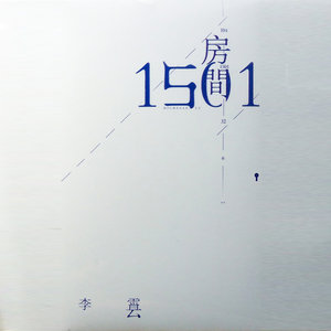 房间1501