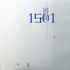 李霄云专辑《房间1501》封面图片