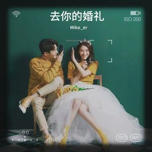 去你的婚礼