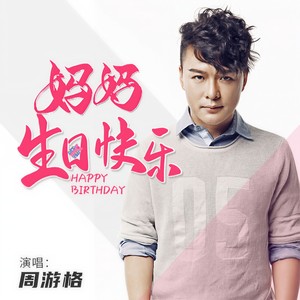 妈妈生日快乐-周游格