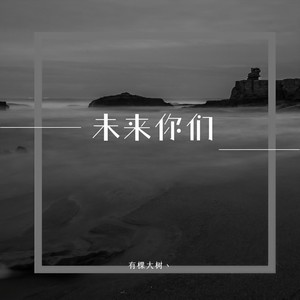 未来你们 (伴奏)