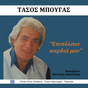 Επιπόλαια καρδιά μου