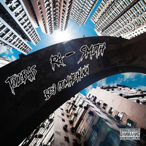 Зона Смерти (Explicit)